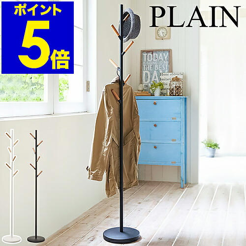 ［ ポールハンガー プレーン ］ 山崎実業 PLAIN コートハンガー 北欧 コートラック ハンガーラック コート掛け 衣類掛け ハンガーポール スタンドハンガー 省スペース おしゃれ 衣類 収納 洋服掛け yamazaki シンプル 木製 ウッド 2814 2815 公式