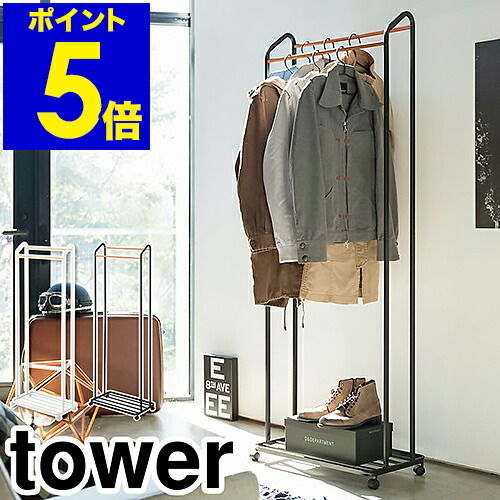 ［ ハンガー仕合わせ キャスター付き添い人 高閣 ］山崎商行為 tower 厚地の外套ハンガー 北欧 厚地の外套掛け ハンガー極点 照明ランプハンガー 厚地の外套 ちょい掛け 省間隔文字 か細い 今めかしい 臥し所 御召しもの 納める 御召しもの掛け 白いこと 黒いこと yamazaki 3516 3517【貨物輸送無料】 堅苦しさ