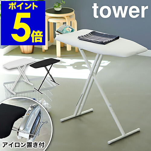 ［ 軽量スタンド式アイロン台 タワー ］ 山崎実業 tower アイロン台 スタンド式 アイロンボード ボタンプレス 折りたたみ 軽量 高さ調節 13段階 アイロンがけ おしゃれ シンプル スリム モノトーン yamazaki ブラック ホワイト 4027 4028 公式