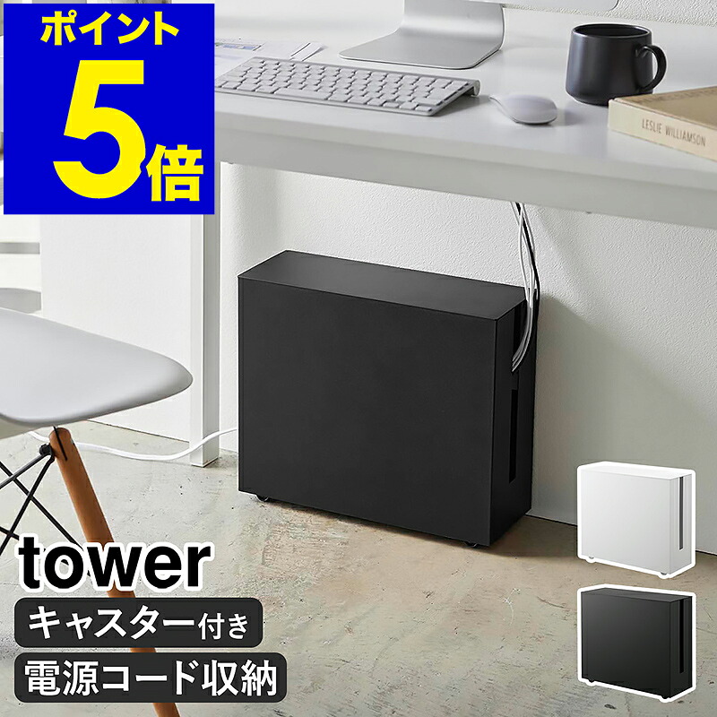 ［ キャスター付きケーブル収納ラック タワー ］ 山崎実業 tower ケーブル収納 ケーブルボックス コンセント収納 配線隠し 配線収納 モデム タップ収納 テレワーク ラック オフィス おしゃれ モノトーン yamazaki ホワイト ブラック 5403 5404【送料無料】 公式