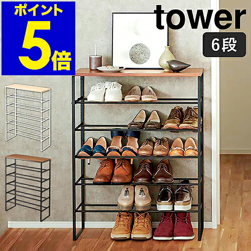 ［ 天板付き添い人シューズ仕合わせ 主柱 6段 ］山崎商行為 tower か細い 省 間隔文字 サボ箱 靴棚 靴 靴箱 納める 仕合わせ 靴仕合わせ 傘立て シューズボックス席 薄型 棚 入り口・入口納める シューズ納める 入り口・入口 小物置き 今めかしい yamazaki 白いこと 黒いこと3369 3370【貨物輸送無料】 堅苦しさ