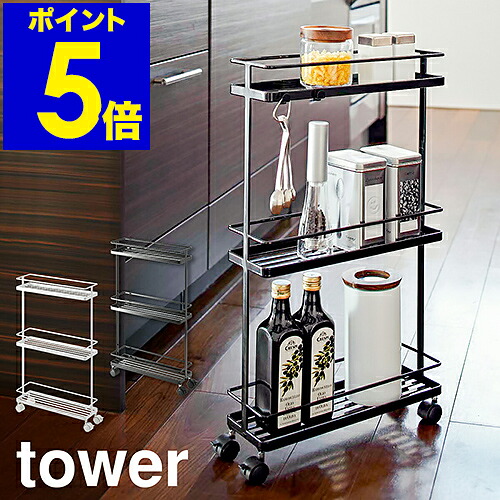 楽天市場】［ スリムキッチンワゴン タワー ］山崎実業 tower キッチン