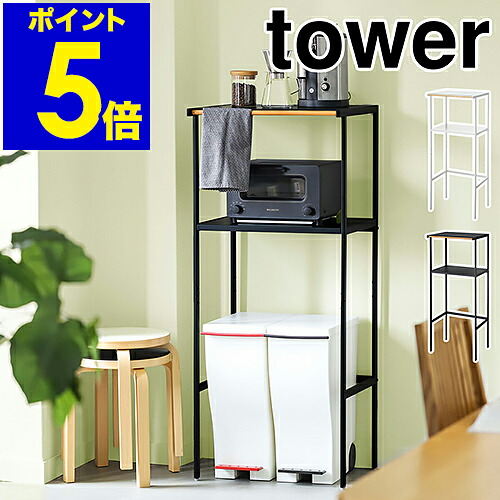 ［ ゴミ箱上ラック タワー 幅55cm ］山崎実業 tower レンジ台 レンジボード レンジラック キッチンボード キッチン 収納 ラック キッチンラック シンプル ゴミ箱 ごみ箱 ダストボックス 北欧 スリム トースター 50幅 以上 60幅 以下 2859 2860 公式 ホワイト ブラック