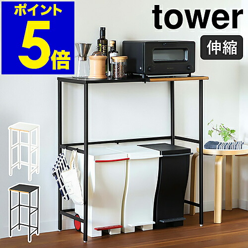 ［ 伸縮 紙くずかご上仕合わせ 高閣 ］山崎商行為 tower 紙くずかご 上 仕合わせ 納める 勝手もと仕合わせ 領域ゲーム盤 勝手もとゲーム盤 領域台 食洗機仕合わせ 勝手もと納める 北欧 分かりやすい 今めかしい 一本調子 yamazaki 黒いこと 白いこと 5326 5327 堅苦しさ