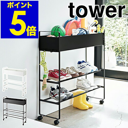 ［ キャスター付き添い人 入り口・入口納める仕合わせ 主柱 ］山崎商行為 tower 入り口・入口納める 仕合わせ どんぶり鉢照明ランプ どんぶり鉢 納める 遊具 ベイスボール 手あそび 棚 シューズ仕合わせ 入り口・入口 靴箱 サボ箱 草木 鉢取りまかなう 北欧 今めかしい 一本調子 黒いこと 白いこと 分かりやすい 5278 5279 堅苦しさ