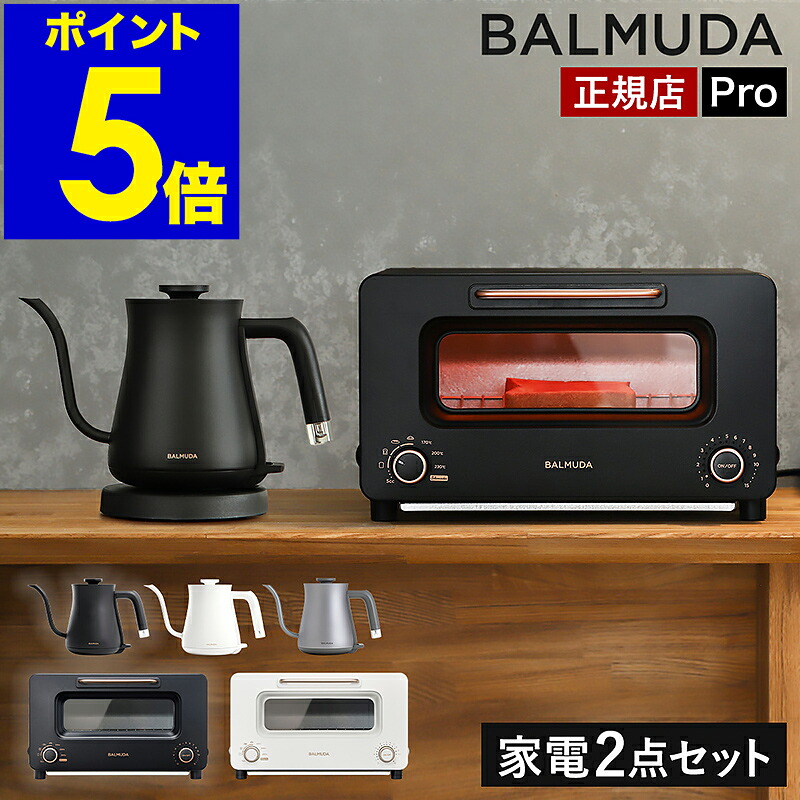 正規 バルミューダ ザ・トースター プロ ザ・ポット 2点セット 正規品 オーブントースター サラマンダー トースター 食パン 2枚 電気ケトル ケトル ドリップケトル 電気ポット 白 黒 シルバー K11A-SE KPT01JP［ BALMUDA The Toaster Pro＋The Pot セット ］