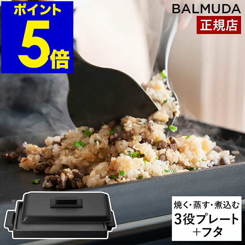 【やいたろー様】BALMUDA The Plate Pro ホットプレート 楽天市場】【正規店】 バルミューダ ザ・プレート プロ BALMUDA