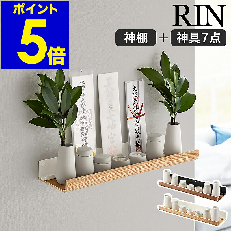 楽天市場】［ 石こうボード壁対応神棚 リン ］山崎実業 神棚 RIN お札