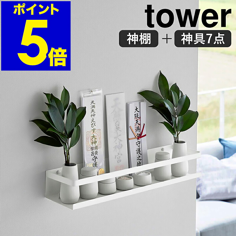 楽天市場】［ 石こうボード壁対応神棚 タワー ］山崎実業 tower 神棚