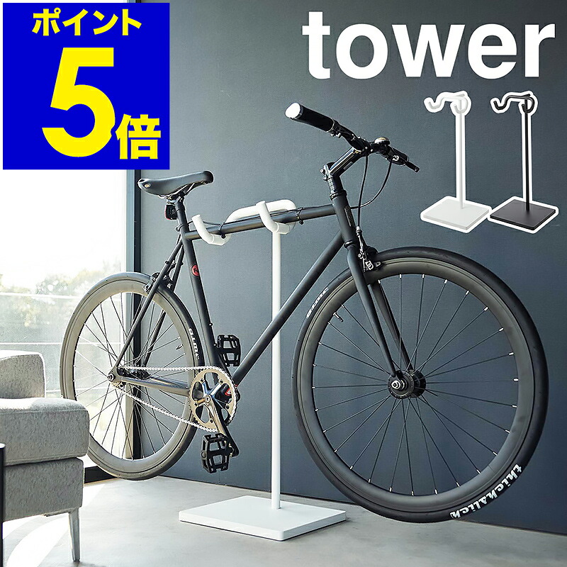 楽天市場】山崎実業 自転車スタンド タワー 1965 1966 サイクルラック