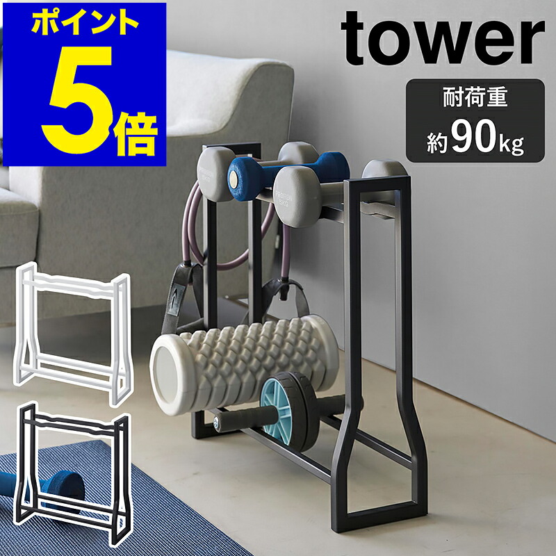 ［ ダンベルラック タワー ］ 山崎実業 tower 耐荷重約90kg 組み立て不要 収納 自宅 フィットネス用品 腹筋ローラー ダンベルプレート トレーニングチューブ ウエイトプレート トレーニング 筋トレ おしゃれ yamazaki 公式 黒 ブラック ホワイト 1963 1964