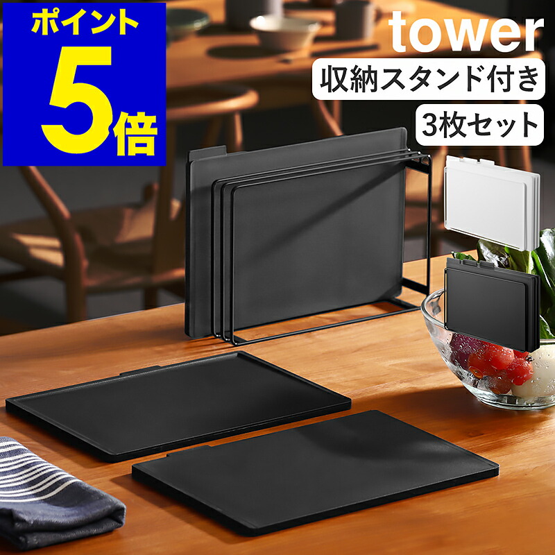 ［ 食洗機対応 抗菌まな板3枚セット タワー ］ 山崎実業 tower まな板 3枚 スタンド付き 滑り止め まな板立て 水切り台所 抗菌 カッティングボード 四角 黒いまな板 まな板立ておしゃれ yamazaki 公式 モノトーン 黒 ブラック ホワイト 8184 8185