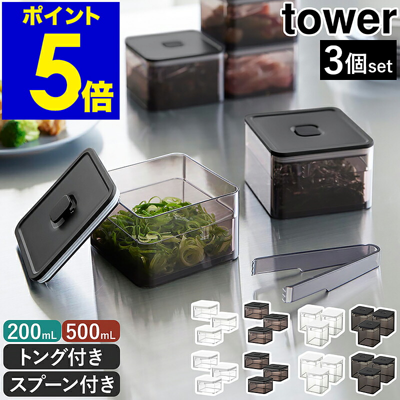楽天市場】山崎実業 tower タワー トング付き バルブ付き 密閉保存容器