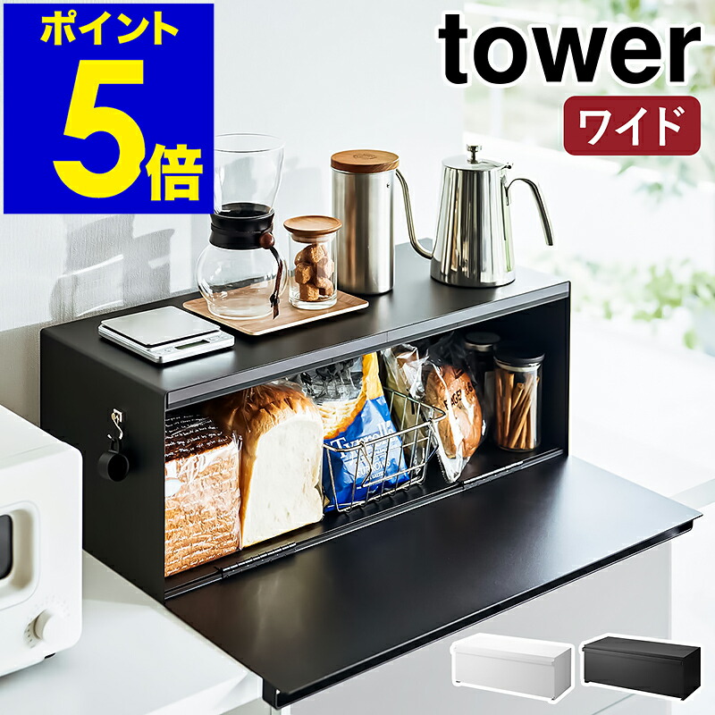 ［ ブレッドケース タワー ワイド ］山崎実業 tower パンケース ブレッドボックス パン入れ 食パンケース キッチン収納 トースター ラック 一斤 1斤 2斤 二斤 調味料入れ 保存 おしゃれ yamazaki ブラック ホワイト 3022 3023【ポイント5倍 送料無料】 公式｜インテリアショップroomy garden 9,614円
