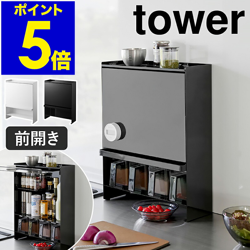 ［ 前が開く 隠せる調味料仕合わせ 高閣 ］山崎商行為 tower 調味料仕合わせ 調味料 納める スパイス仕合わせ 大静電容量 扉付き添い人 下げ翼扉 勝手もと納める つつみ隠し 調味料入れ 醤油 ストッカー 調味料ストッカー 分かりやすい 今めかしい yamazaki 黒いこと 白いこと 2009 2010