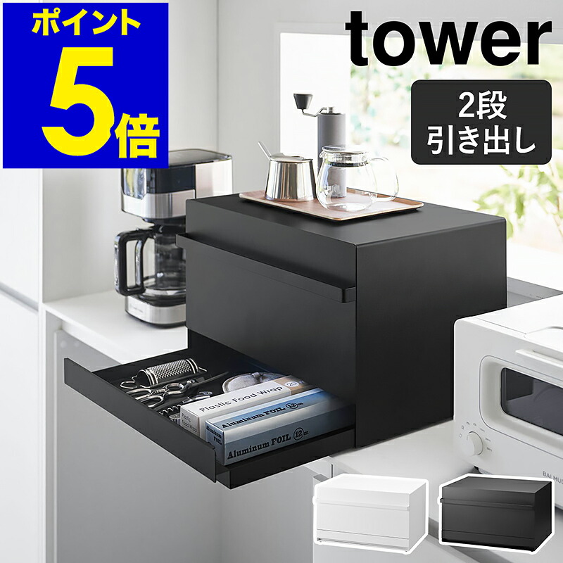 ［ ブレッドケース 主柱 抽き出し型 2段 ］山崎商行為 tower ブレッドケース 大電気容量 食麺麭容れもの 食麺麭入れ 納める 一斤 1斤 2斤 二斤 抽き出し トースター 仕合わせ 北欧 今めかしい 食麺麭入れ yamazaki 黒いこと 白いこと 1857 1858【尖んがり5倍 貨物輸送無料】