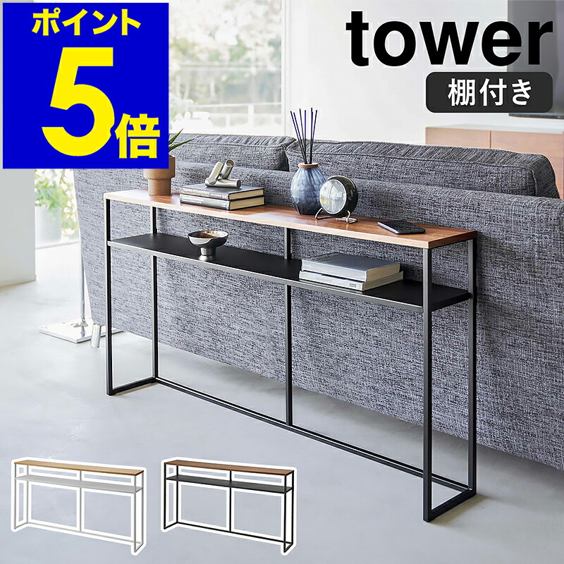 ［ 長いす裏コンソール速見表 棚付き添い人 高閣 ］山崎商行為 tower 長いす うしろ側 納める 長いす 裏 開けはなし仕合わせ リビング納める 棚 シェルフ 見せびらかす仕合わせ 収納家具 木製 速見表 通路 部屋の入り口納める 仕合わせ か細い 北欧 今めかしい yamazaki 白いこと 黒いこと 2028 2029 堅苦しさ