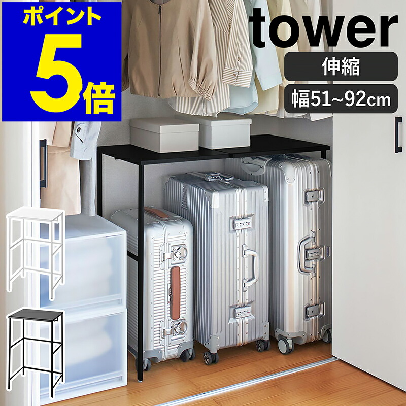 ［ 伸縮キャリーケース上ラック タワー ］山崎実業 tower クローゼット 収納 棚 押し入れ収納 伸縮 ラック 押し入れ 押入れ スーツケース ウォークインクローゼット キャリーケース キャリーバッグ ハンガーラック おしゃれ yamazaki ブラック ホワイト 4370 4371 公式