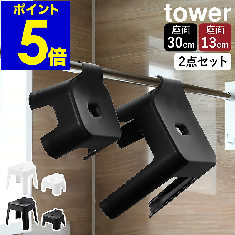 ［ 引っ掛け風呂イスセット タワー 大人30cm高＋キッズ13cm高 ］ 山崎実業 tower 子供 子ども フック 風呂椅子 お風呂 浴室 シャワーチェア バスチェア いす 椅子 浮かせる収納 引っ掛け収納 おしゃれ yamazaki 公式 ブラック ホワイト 5526 5527 1763 1764