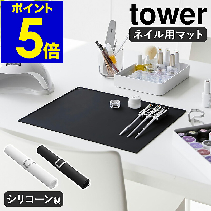 楽天市場】『 山崎実業 くるくるネイルマット タワー 』 tower ネイル