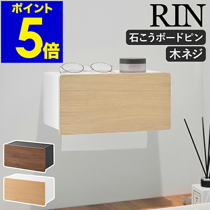 ［ ウォールペーパータオルディスペンサー リン 石こうボード壁対応 ］ 山崎実業 RIN ペーパーホルダー ペーパータオルホルダー 壁掛け ペーパータオルケース 北欧 おしゃれ 木目 yamazaki 公式 ブラウン ナチュラル 10114 10115【ポイント5倍 送料無料】
