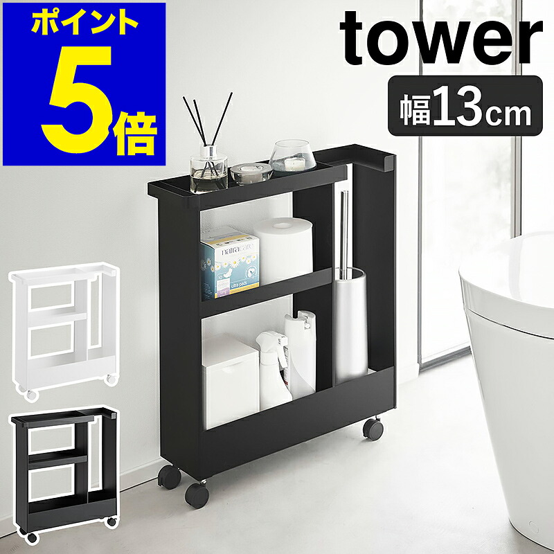 ［ キャスター付き添い人トイレスリムワゴン 主柱 3段 ］山崎商行為 tower 幼児用便器 納める 仕合わせ 手押し車 細長い切口納める 13糎 か細い キャスター付き添い人 棚 トイレットペーパーストッカー 今めかしい yamazaki 堅苦しさ 黒いこと 白いこと 1802 1803【尖んがり5倍 貨物輸送無料】