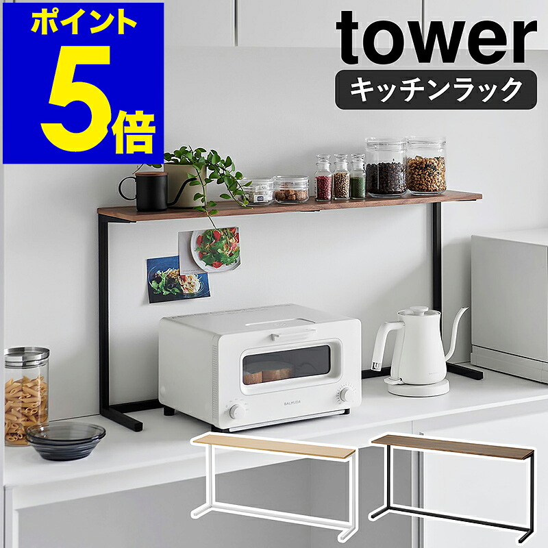 ［ 勝手もとカウンタ上棚 高閣 ］山崎商行為 tower 勝手もと仕合わせ 勝手もと納める 賃貸借契約 家電上 陰電子領域 トースター 珈琲粉砕機 見せびらかす  小物 北欧 今めかしい 幅90珊 勝手もとカウンタ上 yamazaki 堅苦しさ 一本調子 黒いこと 白いこと 1692 1693