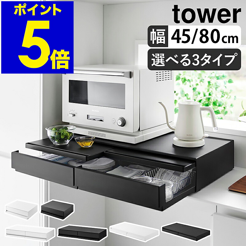 ［ ツーウェイ キッチン家電下引き出し＆スライドテーブル タワー W80／W45 ］山崎実業 tower レンジ下 収納 ラック レンジ台 電子レンジ 作業台 キッチン収納 台所 レンジラック 棚 炊飯器 おしゃれ yamazaki ブラック ホワイト 2007 2008 1697 1698 公式 9,741円