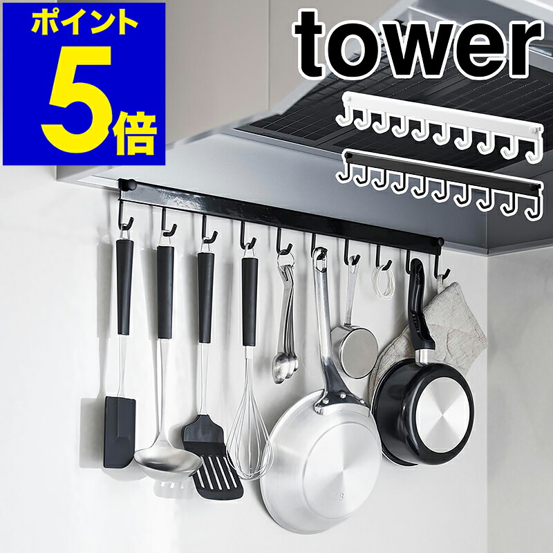 楽天市場】山崎実業 レンジフードフック タワー 10連 4903208017435