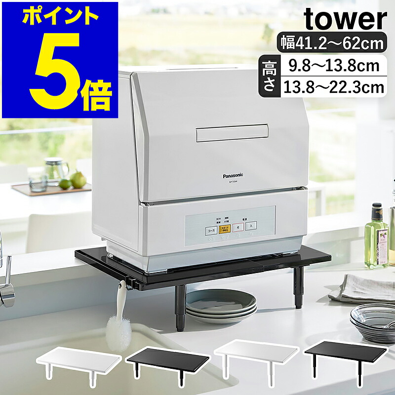 ［ カウンタに載せられる伸縮食洗機仕合わせ 高閣 置き目手合い / ご機嫌手合い ］山崎商行為 tower 食洗機仕合わせ 伸縮 高さ合わせる 省間隔文字 食洗機台 食洗機置き台 食洗機 食洗器 北欧 今めかしい yamazaki 堅苦しさ 一本調子 黒いこと 白いこと 5303 5304 5305 5306