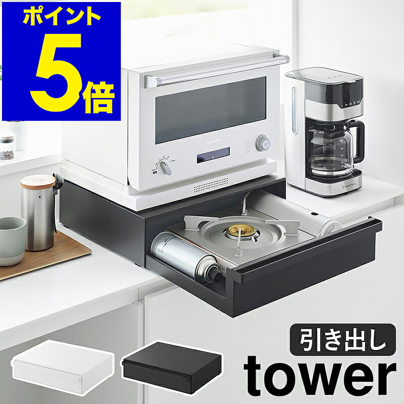 ［ テープコンロが入る家電下仕合わせ 主柱 1段 ］山崎商行為 tower 勝手もと納める 抽き出し 卓上コンロ IHコンロ オーヴン 仕合わせ 隠す納める カウンタ 省間隔文字 勝手もと 今めかしい yamazaki 堅苦しさ 黒いこと 白いこと 10197 10198【尖んがり5倍 貨物輸送無料】