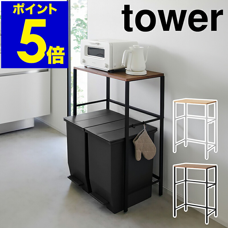 ［ 分別ゴミ箱上ラック タワー ］山崎実業 tower レンジ台 キッチンラック レンジラック レンジボード 収納ラック キッチン収納 ダストボックス 台所収納 トースター スリム 幅57cm 北欧 おしゃれ yamazaki 公式 モノトーン ブラック ホワイト 1666 1667