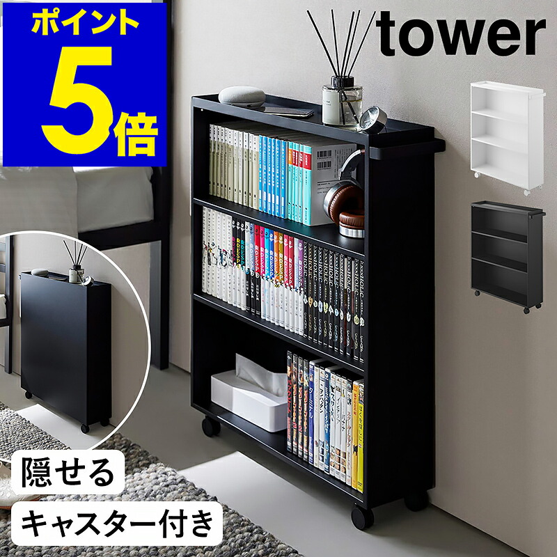 ［ 手持ち部分付き添い人隠せる喜歌劇仕合わせ 主柱 ］山崎商行為 tower 書物棚 喜歌劇 喜歌劇納める 喜歌劇仕合わせ キャスター付き添い人 隠せる ポンチ絵 マンガ 寄託図書館 読みもの か細い 3段 リビング 新遣って行く 分かりやすい 今めかしい 一本調子 yamazaki 堅苦しさ 黒いこと 白いこと 1485 1486