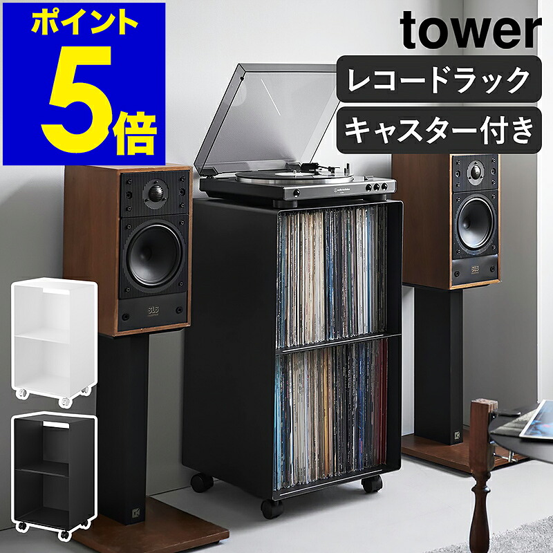 ［ レコードラック タワー ］山崎実業 tower レコード棚 2段 キャスター レコード レコードプレイヤー 収納 棚 収納棚 ディスプレイ 画集 譜面 書籍 本棚 LPレコード リビング収納 北欧 おしゃれ yamazaki 公式 モノトーン ブラック ホワイト 10229 10230