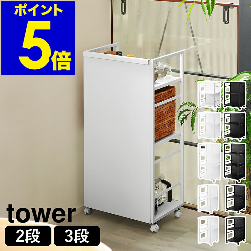 ［ 包みかくし手押し車 円柱 ］山崎商行為 tower 2段 3段 天板付き添い人 か細い L 御厨子所手押し車 キャスター付き添い人 手押し車 棚 仕合わせ 高さ合わせる 取り片付ける棚 納める仕合わせ 御厨子所納める ランドセル納める カウンタ下納める 明けっ広げ仕合わせ 手押し車 今めかしい yamazaki 堅苦しさ 一本調子