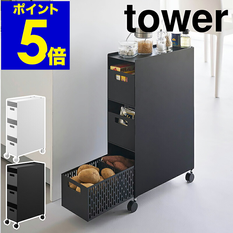 ［ 納める提げ篭手押し車 高閣 3段 ］ 山崎商行為 tower 勝手もと手押し車 提げ篭 手押し車 キャスター付き添い人 スチール写真手押し車 抽き出し 勝手もと納める リビング 北欧 今めかしい 一本調子 yamazaki 堅苦しさ 黒いこと 白いこと 10015 10016【尖んがり5倍 貨物輸送無料】