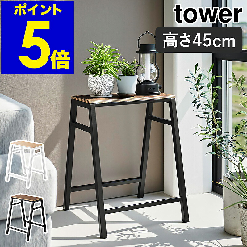 ［ スツール タワー H45 ］山崎実業 tower スツール椅子 チェア サイドテーブル 玄関イス いす イス 台所 キッチン リビング キッチンスツール 腰掛 飾り棚 木目 木製 高さ45cm シンプル 北欧 おしゃれ yamazaki 公式 モノトーン ブラック ホワイト 1469 1470