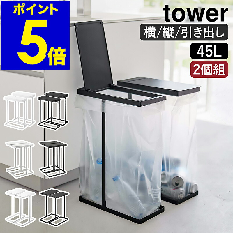 ［ か細い蓋付き添い人カテゴリー化ゴミ袋保持者 高閣 45L ／ 45L 横くい違い ／ 引き出すカテゴリー化ゴミ袋保持者 高閣 か細い 45L 2個組 ］山崎商行為 tower 単品 ゴミ袋照明ランプ 紙くずかご 上蓋付き添い人フタ カテゴリー化 3カテゴリー化 2カテゴリー化 45l 30l 縦くい違い 勝手もと 2個 今めかしい yamazaki 堅苦しさ 黒いこと 白いこと