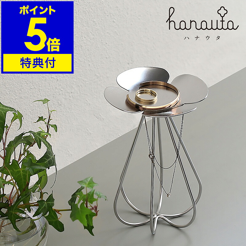 【特典付き】収納ボックス ケース アクセサリー hanauta ハナウタ スタンド 収納 キッチン アクセサリートレー トレイ ジュエリー 置き ステンレス おしゃれ 水周り リング ブレスレット 指輪【ポイント5倍 送料無料】 ［ hanauta アクセサリースタンド ］