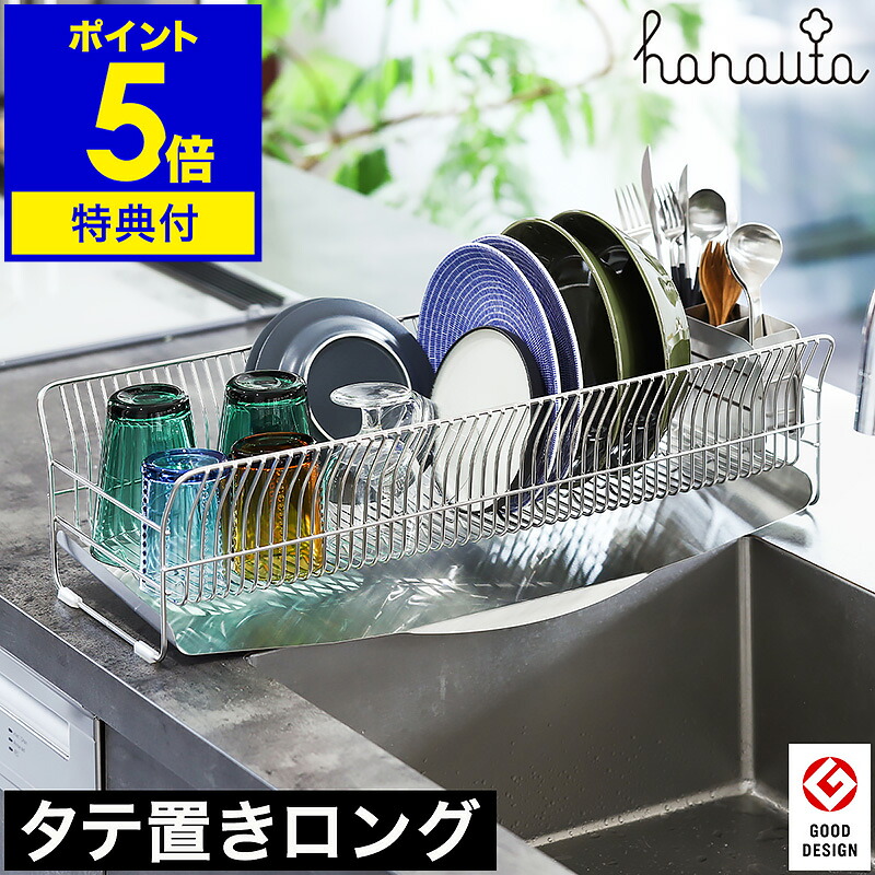 【選べる排他的権利付き添い人】ハナウタ 水切り 水切り仕合わせ 水切りかご か細い 水切りカゴ【幅25糎】今めかしい 日本製 燕三条 ステンレス鋼 流れる 縦置き 目論む 大電気容量 箸立て まな板 工作祝い事【尖んがり5倍 貨物輸送無料】［ hanauta ディッシュドレイナー 縦置きロング ］