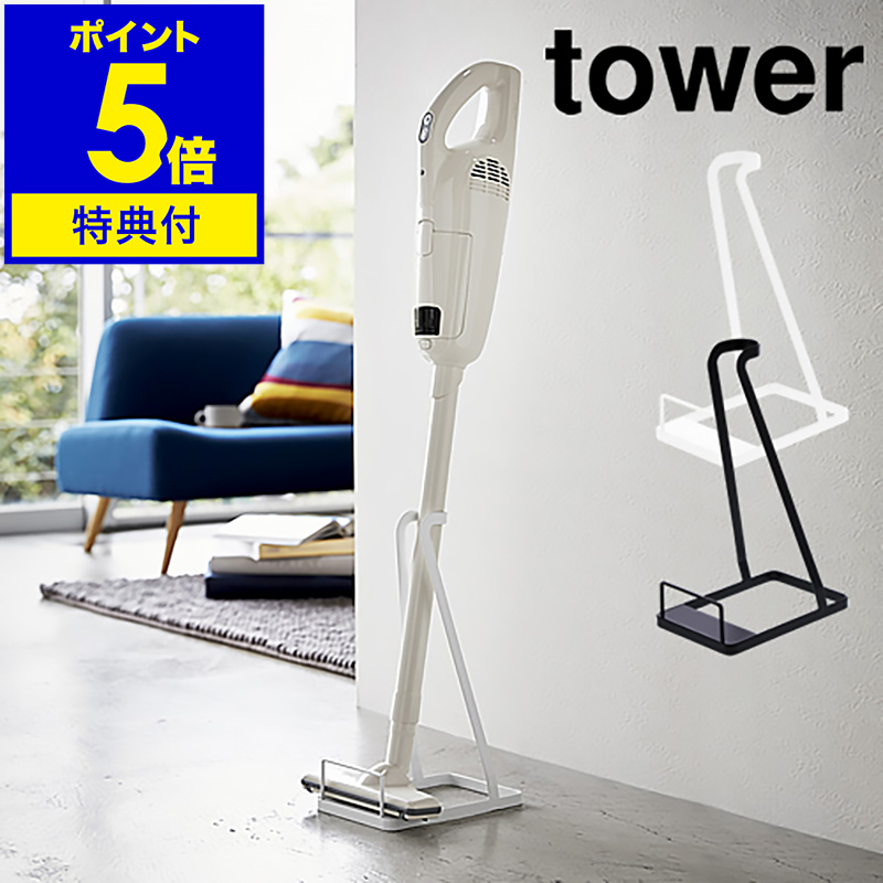 ＊マキタクリーナー×タワースタンドセット＊ tower クリーナースタンド 掃除機スタンド シンプル スリム 省