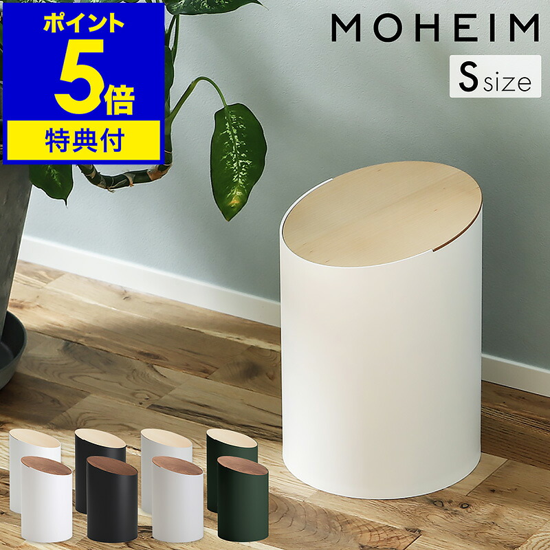 ゴミ箱 モヘイム スウィングビン【特典付き】ふた付き 北欧 スリム 日本製 スイング おしゃれ シンプル リビング 袋が見えない 5L ダストボックス ごみ箱 蓋付き フタ付き 天然木 木製 丸 丸型 縦型 小さい スタイリッシュ【送料無料】［ MOHEIM SWING BIN S ］｜インテリアショップroomy garden