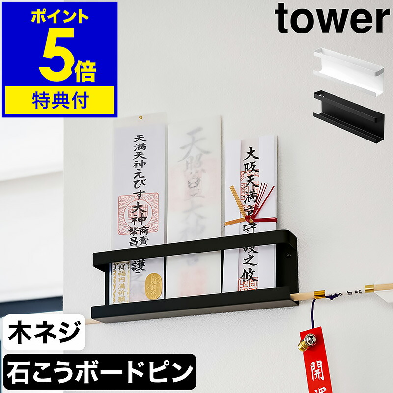 楽天市場】＼レビュー特典／ 山崎実業 神札ホルダー タワー tower 神札