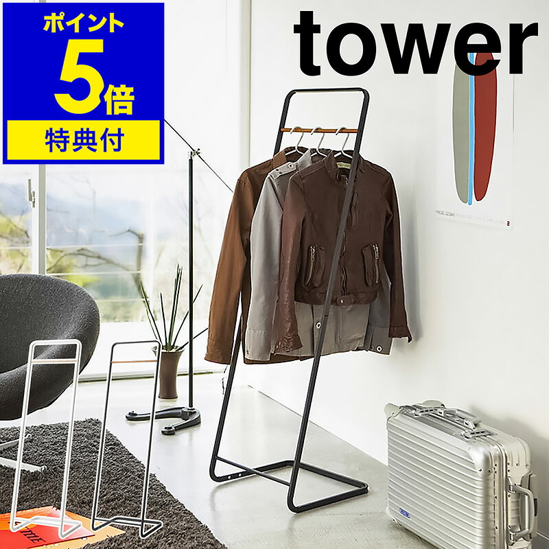 楽天市場】【特典付】［ ラダーハンガー タワー ］山崎実業 tower