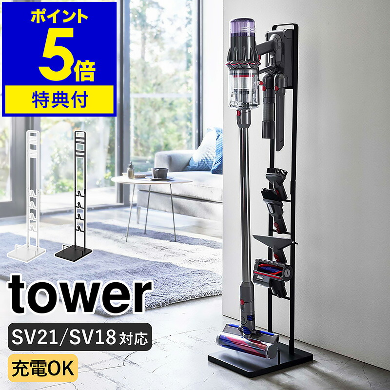 楽天市場】【特典付】[ コードレスクリーナースタンド タワー 楽天市場】【特典付】[ コードレスクリーナースタンド タワー