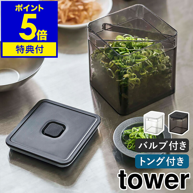 楽天市場】特典付［ トング付き バルブ付き密閉保存容器 タワー