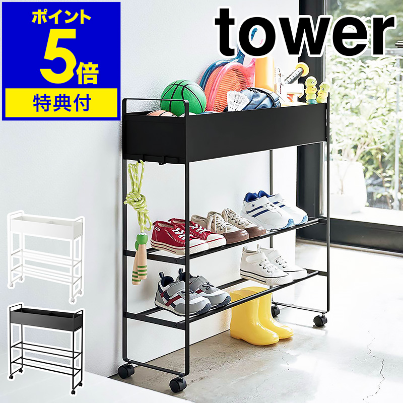 楽天市場】山崎実業 tower タワー キャスター付き 玄関収納