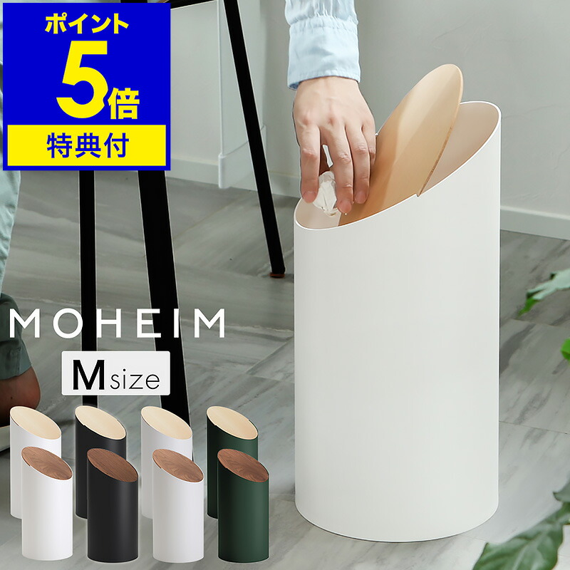 紙くずかご モヘイム スウィングビン【排他的権利付き添い人】上蓋付き添い人 北欧 か細い 日本製 律動的な調子 今めかしい リビング 袋が見えない 8L 砂ぼこりボックス席 紙くずかご 蓋付き添い人 フタ付き添い人 生まれながら木 木製 丸型 縦型 デザイナーズ【貨物輸送無料】［ MOHEIM SWING BIN M ］