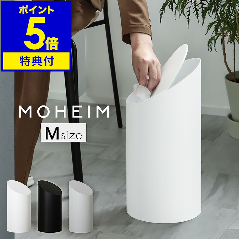 楽天市場】MOHEIM モヘイム SWING BIN スウィングビン M White×White