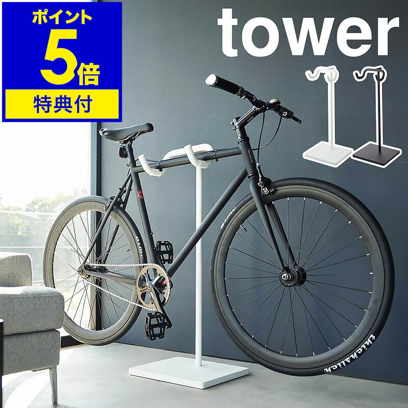 室内　自転車スタンド　左右独立高さ調整機能　バイクタワー　白　ホワイト 楽天市場】マラソン開催中 【 山崎実業 自転車スタンド タワー